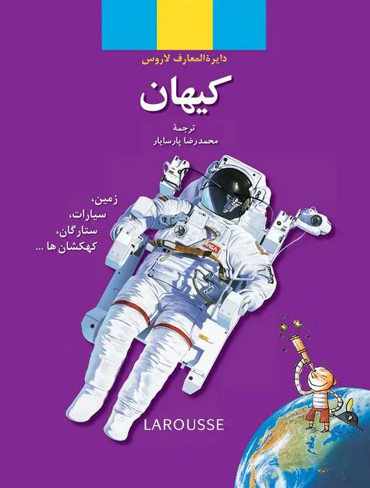 دانلود pdf کتاب کیهان مجموعه ی نویسندگان