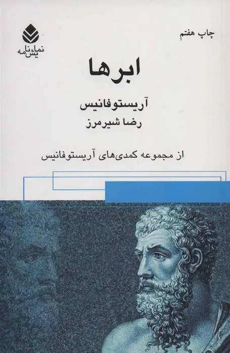 دانلود pdf کتاب ابرها آریستو فانیس