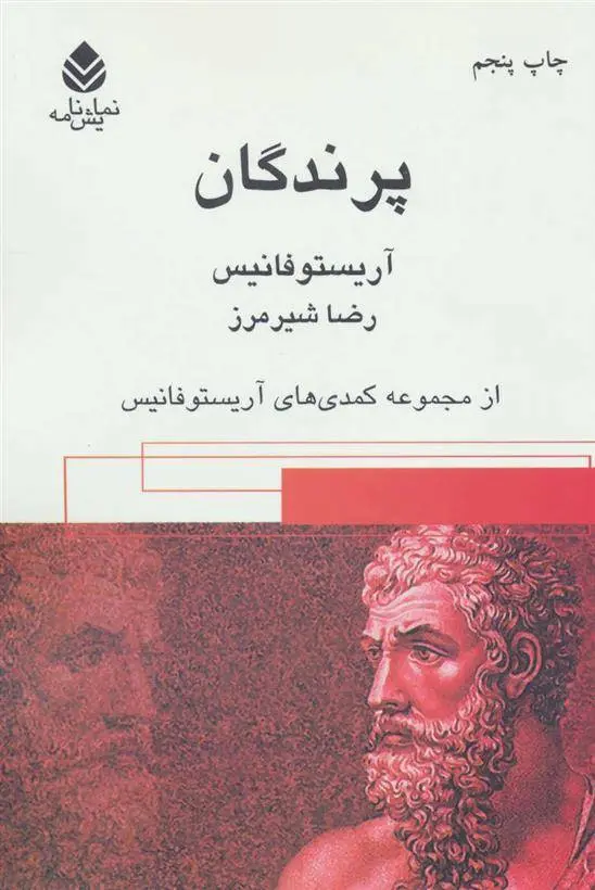دانلود pdf کتاب پرندگان آریستو فانیس