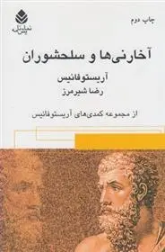 دانلود pdf کتاب آخارنی ها و سلحشوران آریستو فانیس