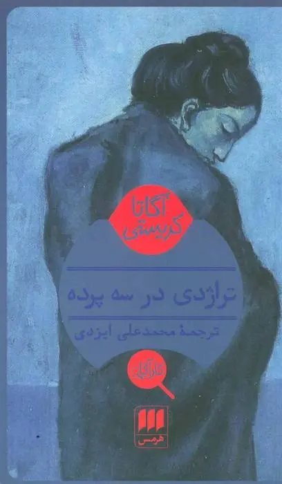 دانلود pdf کتاب تراژدی در سه پرده آگاتا کریستی