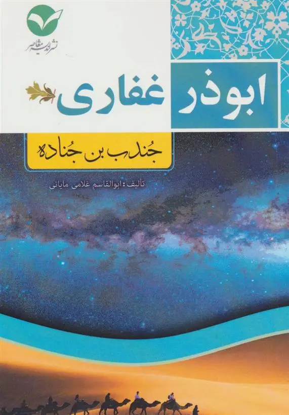 دانلود pdf کتاب ابوذر غفاری ابوالقاسم غلامی مایانی