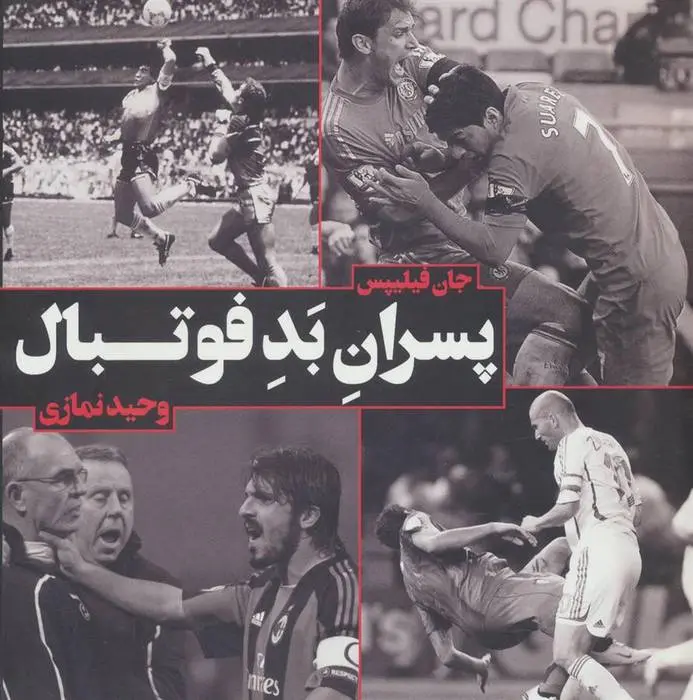 دانلود pdf کتاب پسران بد فوتبال جان فیلیپس