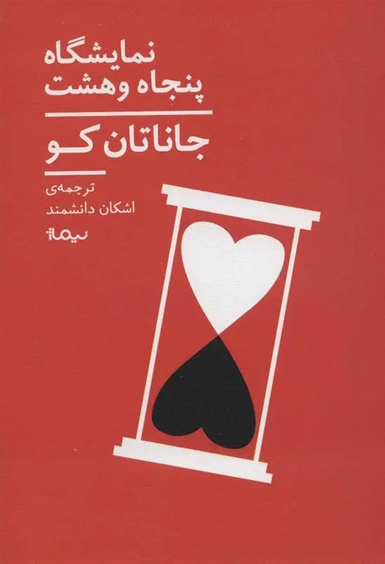 دانلود pdf کتاب نمایشگاه پنجاه و هشت جاناتان کو