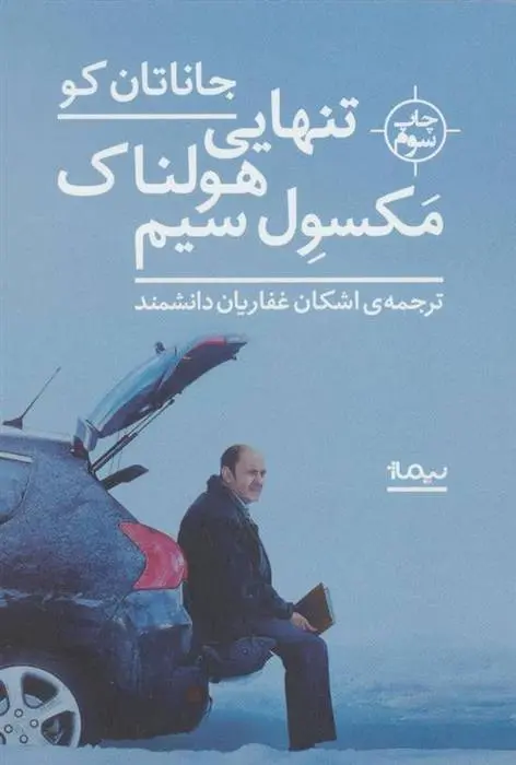 دانلود pdf کتاب تنهایی هولناک مکسول سیم جاناتان کو
