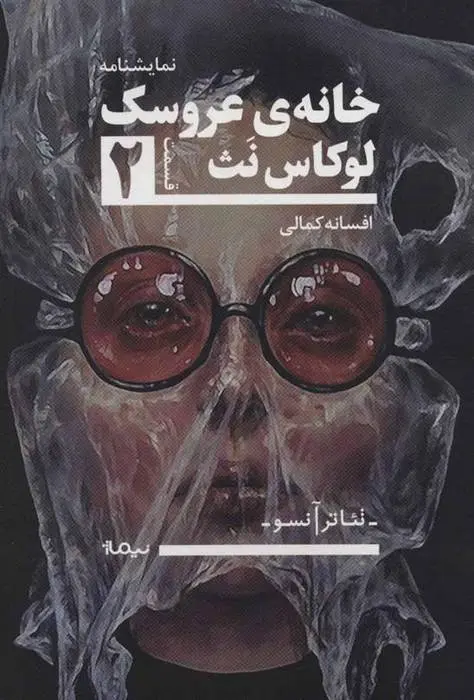 دانلود pdf کتاب خانه ی عروسک 2 لوکاس نث