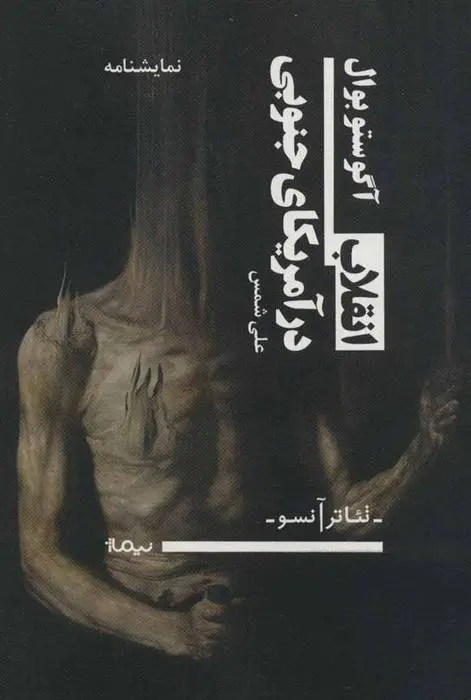 دانلود pdf کتاب انقلاب در آمریکای جنوبی آگوستو بوآل