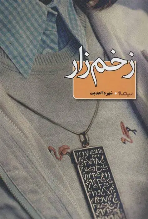 دانلود pdf کتاب زخم زار شهره احدیت