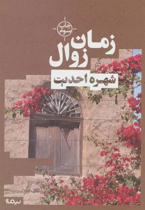 دانلود pdf کتاب زمان زوال شهره احدیت