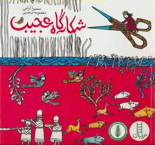 دانلود pdf کتاب شکارگاه عجیب سمیرا آرامی