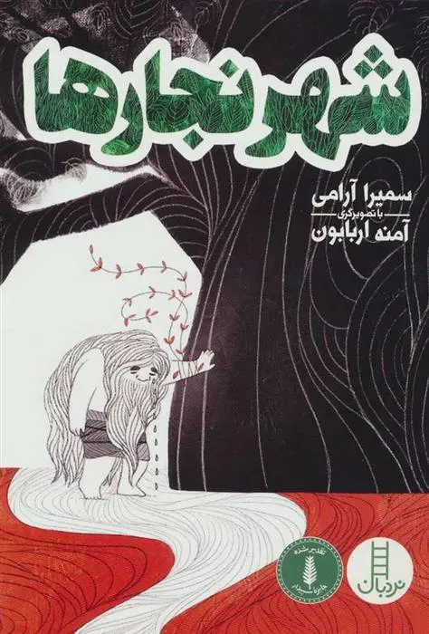 دانلود pdf کتاب شهر نجارها سمیرا آرامی
