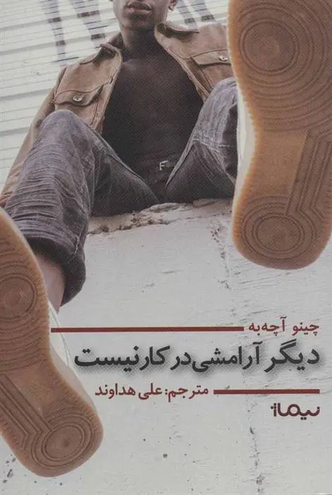 دانلود pdf کتاب دیگر آرامشی در کار نیست چینوا آچه به