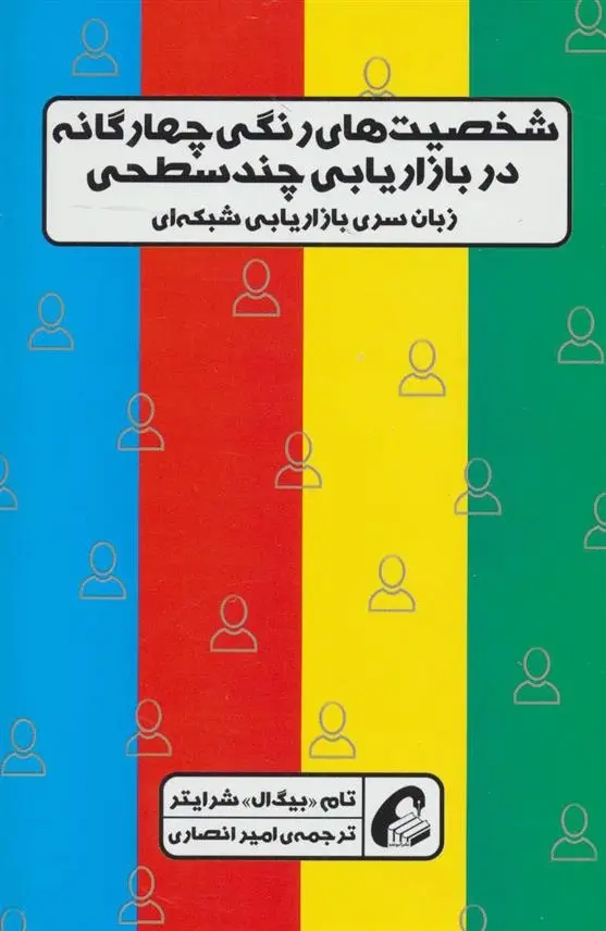 دانلود pdf کتاب شخصیت های رنگی چهارگانه در بازاریابی چندسطحی تام شرایتر