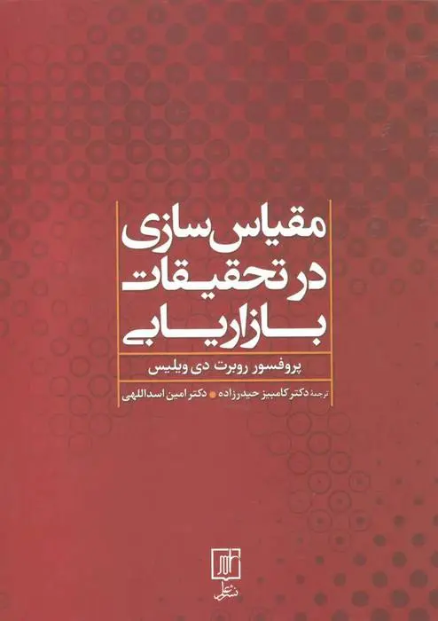 دانلود pdf کتاب مقیاس سازی در تحقیقات بازاریابی روبرت دی ویلیس