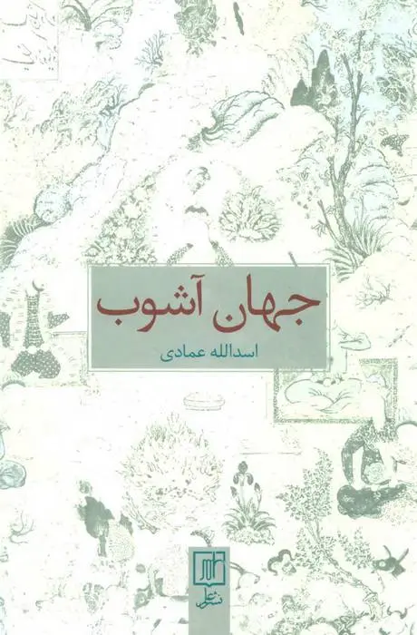 دانلود pdf کتاب جهان آشوب اسدالله عمادی
