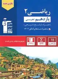 دانلود pdf کتاب آبی ریاضی (2) یازدهم تجربی هیات مولفان کانون فرهنگی آموزش (قلم چی)