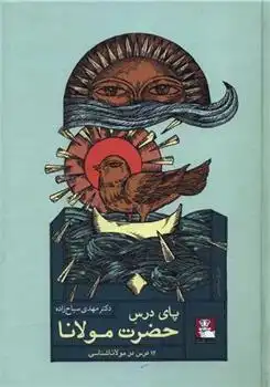 دانلود pdf کتاب پای درس حضرت مولانا مهدی سیاح زاده