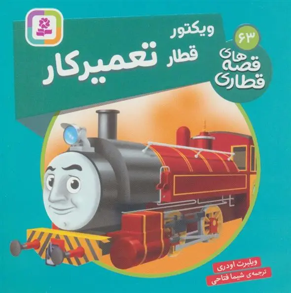 دانلود pdf کتاب ویکتور قطار تعمیر کار ویلبرت اودری