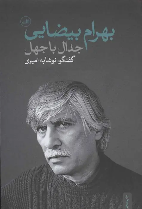 دانلود pdf کتاب جدال با جهل نوشابه امیری