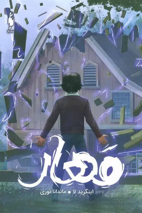 دانلود pdf کتاب مهار اینگرید لا