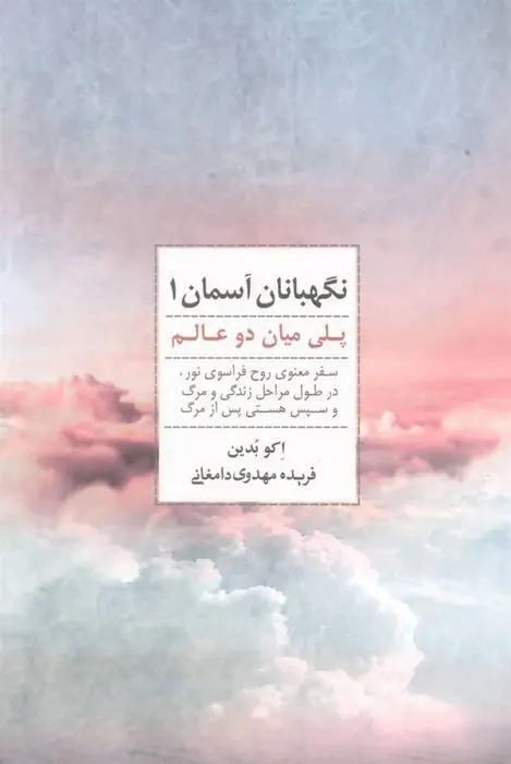 دانلود pdf کتاب نگهبانان آسمان 1 اکو بدین