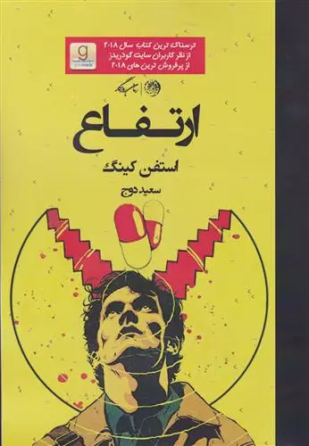 خرید و قیمت کتاب ارتفاع اثر استیون کینگ