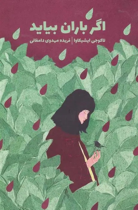 دانلود pdf کتاب اگر باران بیاید تاکوجی ایشیکاوا