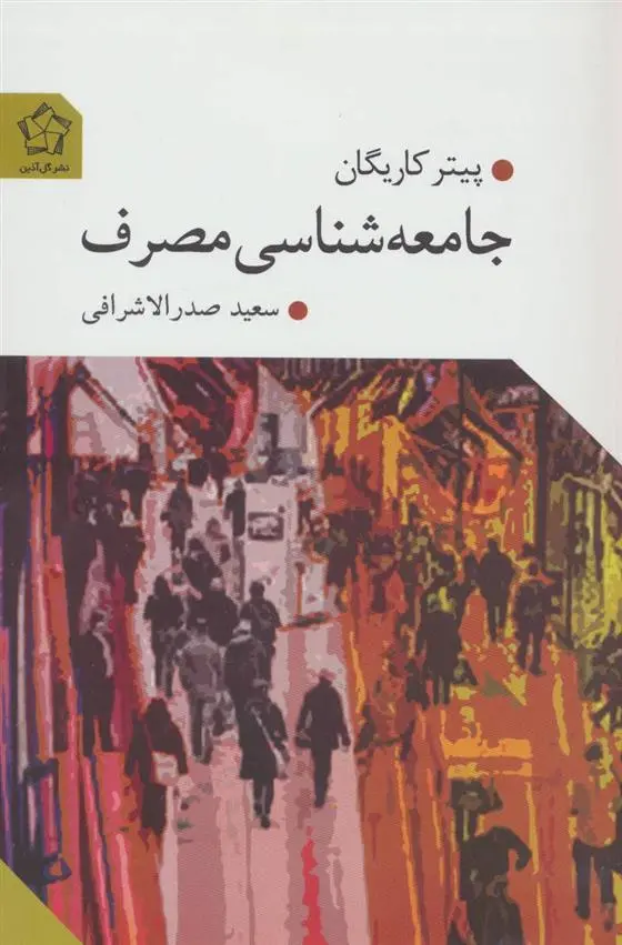 دانلود pdf کتاب جامعه شناسی مصرف پیتر کاریگان