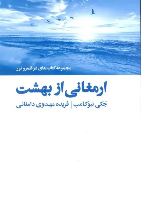 دانلود pdf کتاب ارمغانی از بهشت جکی نیوکامب
