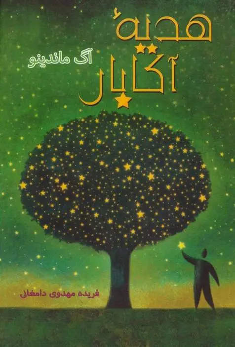 دانلود pdf کتاب هدیه آکابار آگ ماندینو