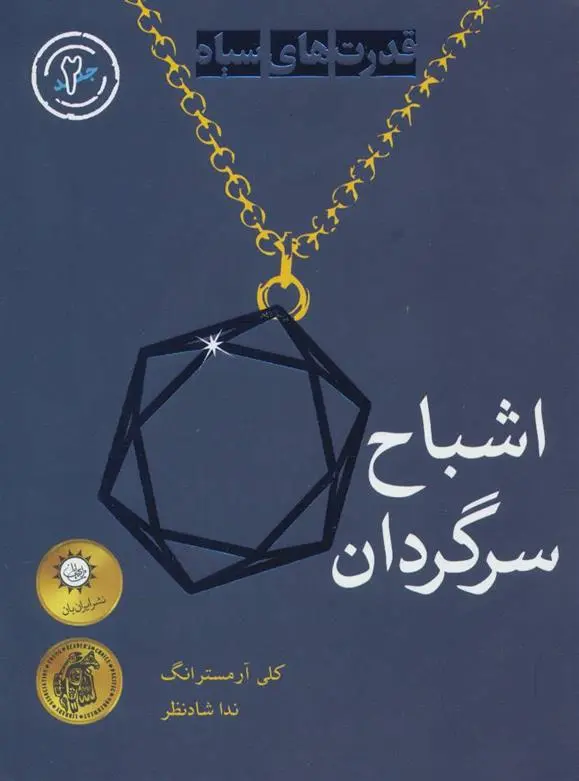 دانلود pdf کتاب اشباح سرگردان کلی آرمسترانگ
