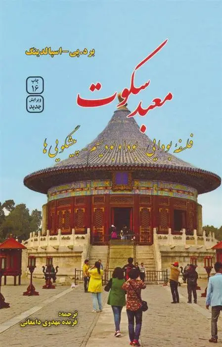 دانلود pdf کتاب معبد سکوت برد تی اسپالدینگ