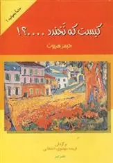 دانلود pdf کتاب کیست که نخندد…؟! جیمز هری یت