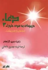 دانلود pdf کتاب دعا رابرت جرج گراهام