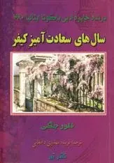 دانلود pdf کتاب سال های سعادت آمیز کیفر فلور جگی
