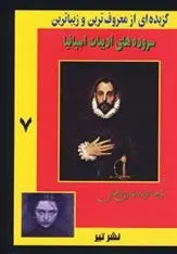 دانلود pdf کتاب گزیده ای از معروف ترین و زیباترین 7 مجموعه ی نویسندگان
