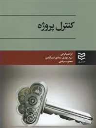 دانلود pdf کتاب کنترل پروژه ابراهیم فرجی