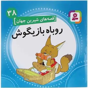 دانلود pdf کتاب روباه بازیگوش شاگا هیراتا