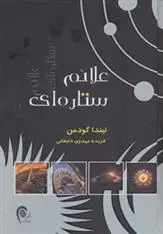 دانلود pdf کتاب علائم ستاره ای لیندا گودمن