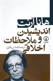 دانلود pdf کتاب اندیشیدن و ملاحظات اخلاقی هانا آرنت