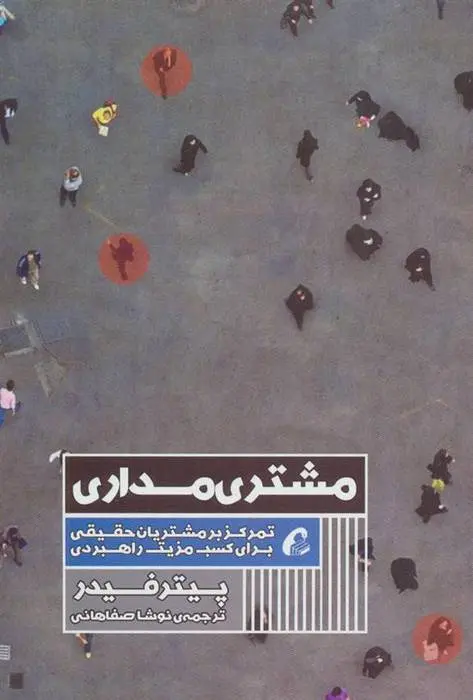 دانلود pdf کتاب مشتری مداری پیتر فیدر