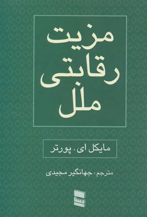 دانلود pdf کتاب مزیت رقابتی ملل مایکل ای پورتر