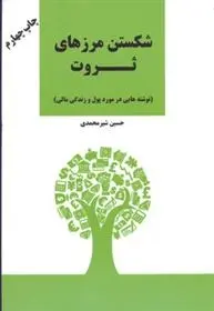 دانلود pdf کتاب شکستن مرزهای ثروت حسین شیرمحمدی