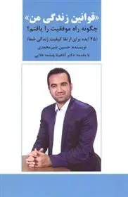 دانلود pdf کتاب قوانین زندگی من حسین شیرمحمدی