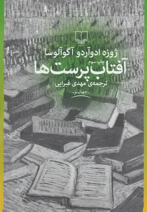 دانلود pdf کتاب آفتاب پرست ها ژوزه ادوآردو آگوآلوسا