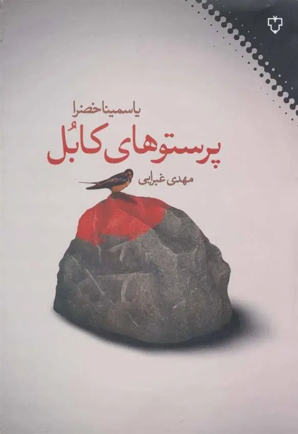 دانلود pdf کتاب پرستوهای کابل یاسمینا خضرا