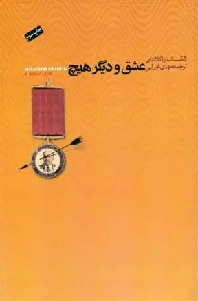 دانلود pdf کتاب عشق و دیگر هیچ الکساندرا کلانتای