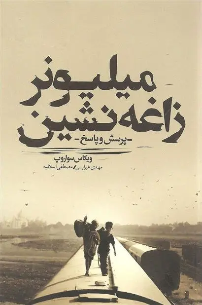 دانلود pdf کتاب میلیونر زاغه نشین ویکاس سواروپ