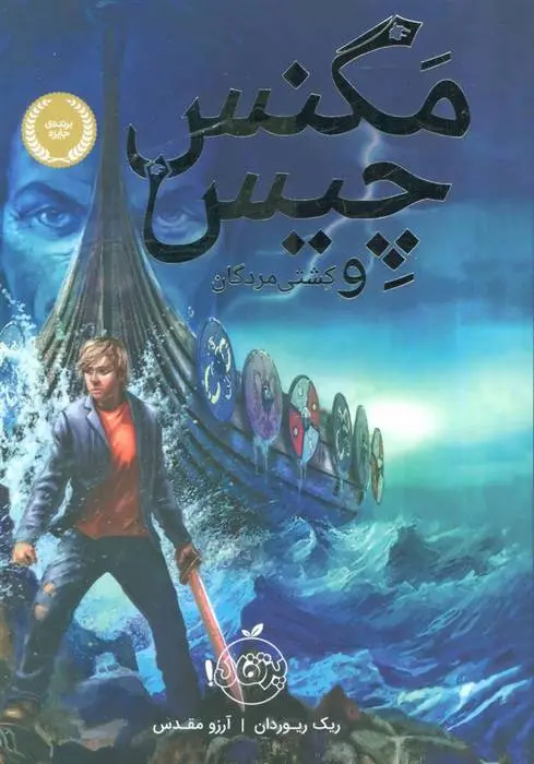 دانلود pdf کتاب مگنس چیس و کشتی مردگان ریک ریوردن