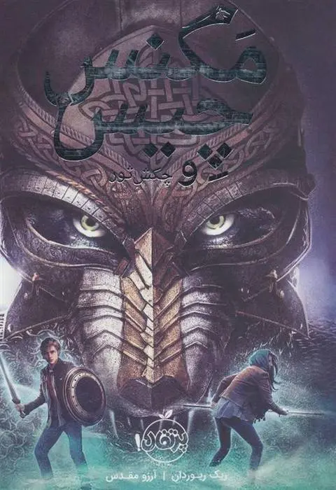 دانلود pdf کتاب مگنس چیس و چکش ثور ریک ریوردن